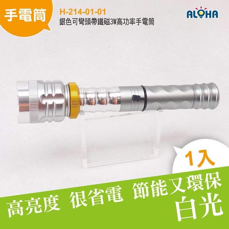 銀色可彎頭帶鐵磁3W高功率手電筒-可用18650或4號電池×3顆（未附電池）